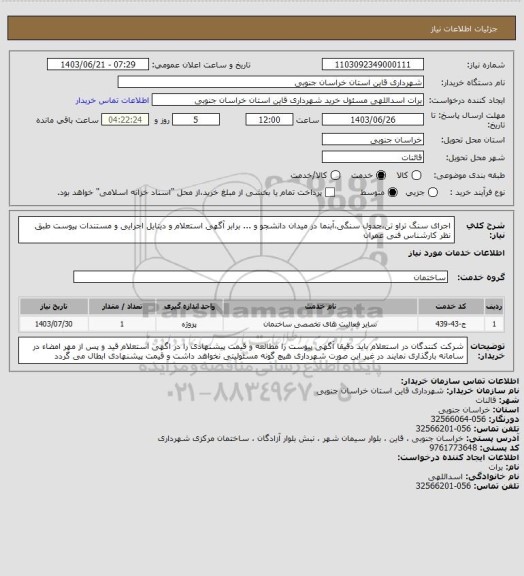 استعلام اجرای سنگ تراو تن،جدول سنگی،آبنما در میدان دانشجو و ... برابر  آگهی استعلام و دیتایل اجرایی و مستندات پیوست طبق نظر کارشناس فنی عمران