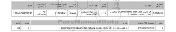 استعلام فر کامبی گازی iCombi Classic 201G ( مطابق با شرح درخواست متقاضی )