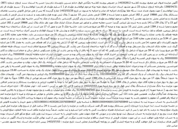 مزایده پلاک ثبتی 19866 فرعی از 182 اصلی مفروز و مجزا شده از 1384 فرعی بخش ثبتی 10 مشهد 