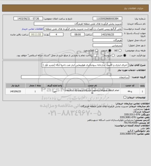 استعلام اجرای انباری و کابینت آبدارخانه سوختگیری هواپیمایی انبار نفت ناحیه لنگه (تجدید اول )