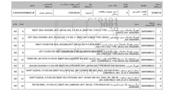 استعلام قطعات کمپرسور ارزنر