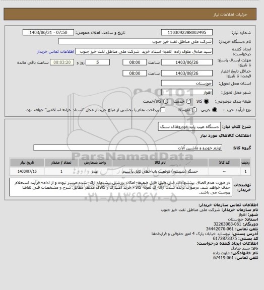 استعلام دستگاه عیب یاب خودروهای سبک