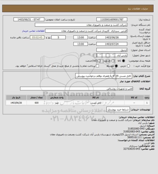 استعلام کابل مسی 25*4 به همراه دوقلم درخواست پیوستی