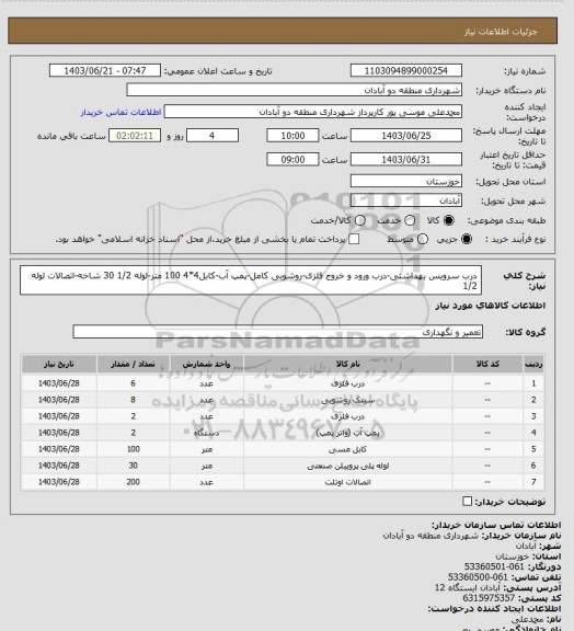 استعلام درب سرویس بهداشتی-درب ورود و خروج فلزی-روشویی کامل-پمپ آب-کابل4*4  100 متر-لوله 1/2  30 شاخه-اتصالات لوله 1/2