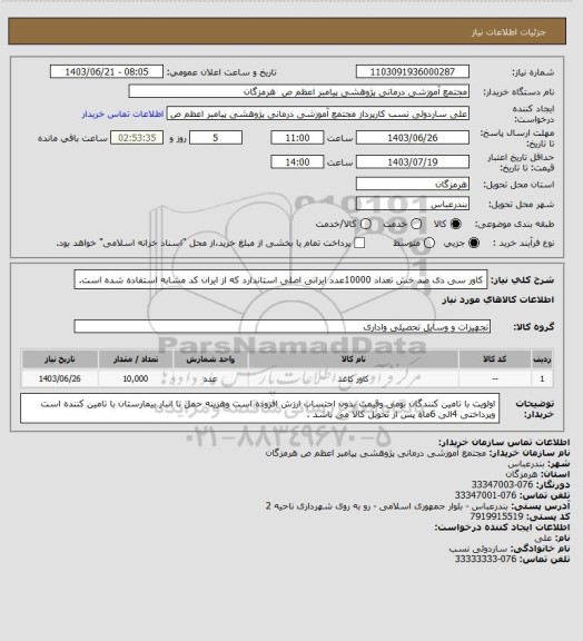 استعلام کاور سی دی ضد خش تعداد 10000عدد ایرانی  اصلی  استاندارد که از ایران  کد مشابه  استفاده  شده است.