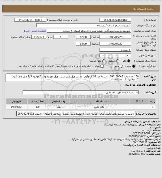 استعلام 100 عدد پالت 45*109*109 میل با وزن 63 کیلوگرم ، جنس ورق پلی اتیلن ، ورق دور پالتها از گالوانیزه 2/5 میل جوشکاری   co2 با ایران کد مشابه