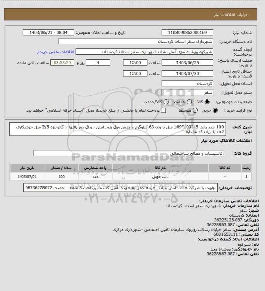 استعلام 100 عدد پالت 45*109*109 میل با وزن 63 کیلوگرم ، جنس ورق پلی اتیلن ، ورق دور پالتها از گالوانیزه 2/5 میل جوشکاری   co2 با ایران کد مشابه