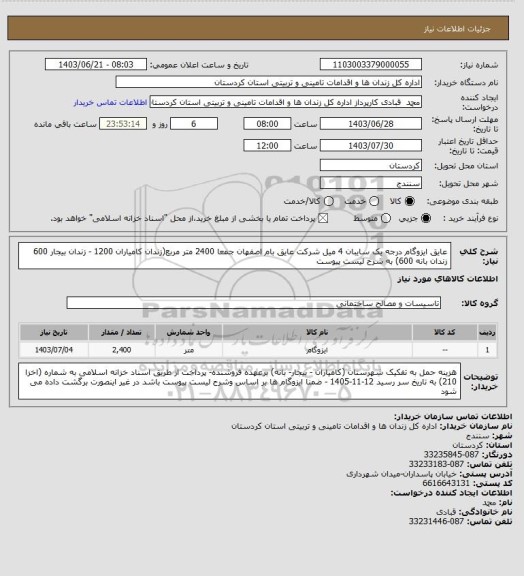 استعلام عایق ایزوگام درجه یک سایبان 4 میل شرکت عایق بام اصفهان جمعا 2400 متر مربع(زندان کامیاران 1200 - زندان بیجار 600   زندان بانه 600)  به شرح لیست پیوست