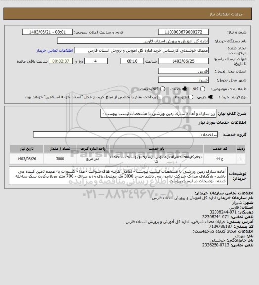 استعلام  زیر سازی  و آماده سازی زمین ورزشی با مشخصات لیست پیوست -