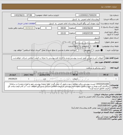 استعلام آنژیوکت آبی و صورتی طبق لیست پیوستی.عدم بارگذاری فرم پیوستی به منزله رد قیمت اعلامی شرکت خواهدشد.