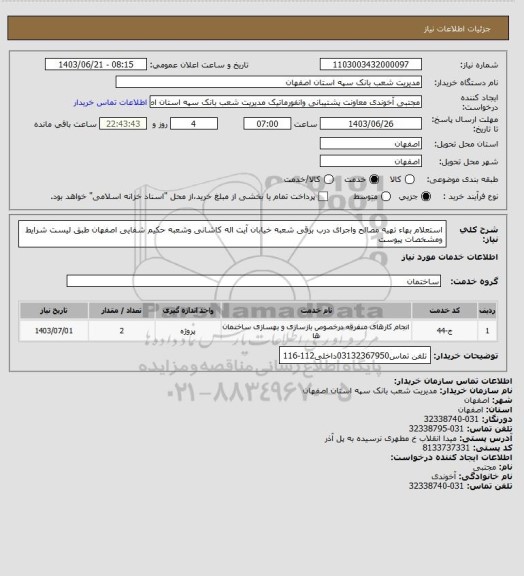 استعلام استعلام بهاء تهیه مصالح واجرای  درب برقی شعبه خیابان آیت اله کاشانی وشعبه حکیم شفایی اصفهان طبق لیست شرایط ومشخصات پیوست