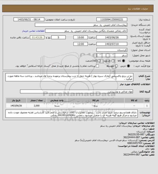 استعلام دو تن برنج پاکستانی (مارک سبزه بهار ) هزینه حمل  تا درب بیمارستان برعهده برنده اول میباشد . پرداخت سه ماهه صورت میگیرد .