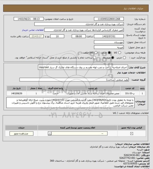 استعلام اجرای اصلاحیه ساخت و نصب لوله مقسم بر روی دستگاه های تفکیک گر سیار mos/mot