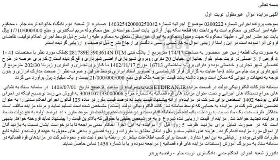 مزایده فروش ملک صورت یک قطعه زمین غیر محصور به مساحت 174/17 مترمربع از پلاک ثبتی 4 فرعی از 3 اصلی