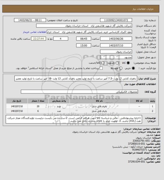 استعلام باطری کتابی 12 ولت -7.5 آمپر ساعت با تاریخ تولید معتبر 
باطری کتابی 12 ولت -18 آمپر ساعت با تاریخ تولید معتبر