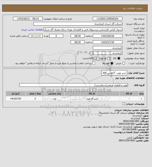 استعلام شیر توپی "2کلاس 300