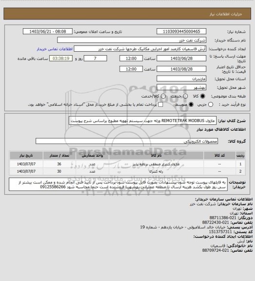 استعلام ماژول REMOTETRAK  MODBUS  ورله جهت سیستم تهویه مطبوع براساس شرح پیوست