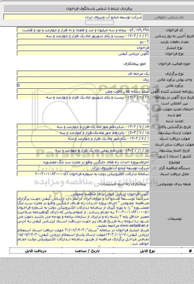 مناقصه, اجرای پروژه احداث راه های جایگزین واقع در مخزن سد تنگ معشوره