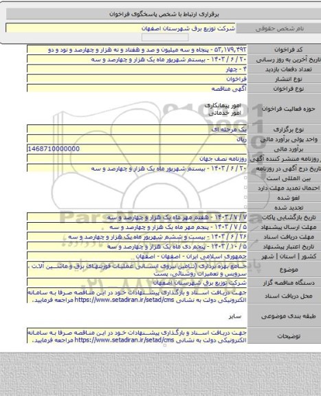 مناقصه, جامع بهره برداری (تامین نیروی انسانی عملیات فوریتهای برق و ماشین آلات ، سرویس و تعمیرات روشنائی، پست