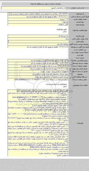 مناقصه, پروژه اجرای ساختمان تله متری مخزن خرگوش دره