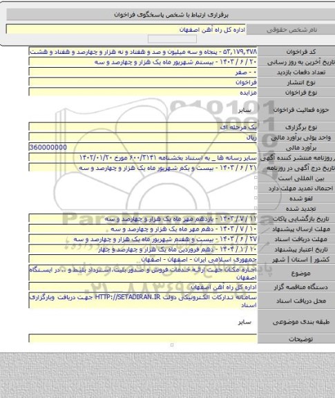 مزایده, اجاره مکان جهت ارائه خدمات فروش و صدور بلیت،استرداد بلیط و .. در ایستگاه اصفهان