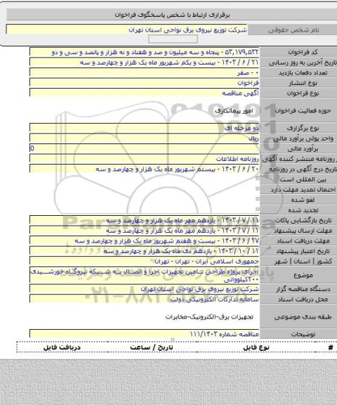 مناقصه, اجرای پروژه طراحی تامین تجهیزات اجرا و اتصال به شبکه نیروگاه خورشیدی ۲۰۰کیلوواتی