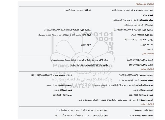 مزایده، فروش چرخ فروشگاهی