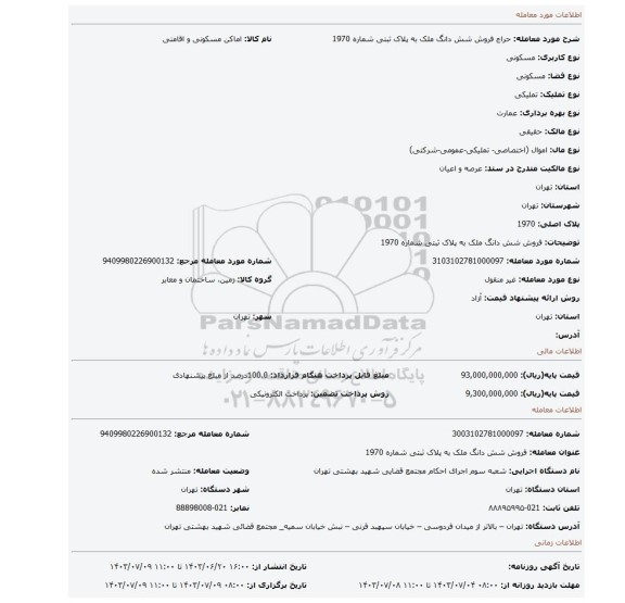 مزایده، فروش  شش دانگ ملک به پلاک ثبتی شماره 1970