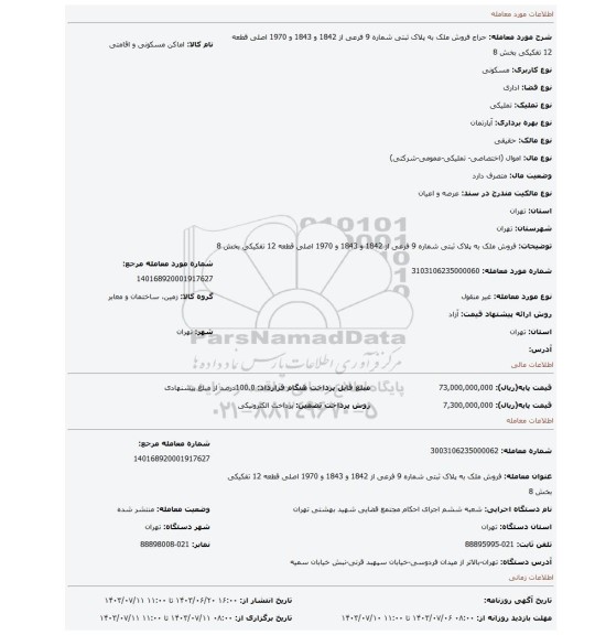 مزایده،  فروش ملک به پلاک ثبتی شماره 9 فرعی از 1842 و 1843 و 1970  اصلی  قطعه 12 تفکیکی بخش 8