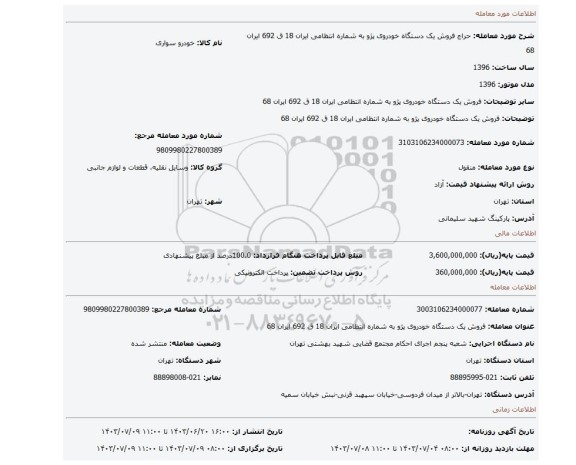 مزایده، فروش   یک دستگاه خودروی پژو   به شماره  انتظامی ایران 18 ق 692 ایران 68