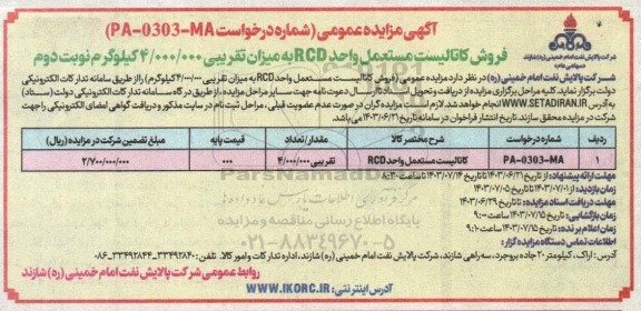 مزایده عمومی فروش کاتالیست مستعمل واحد RCD  - نوبت دوم 