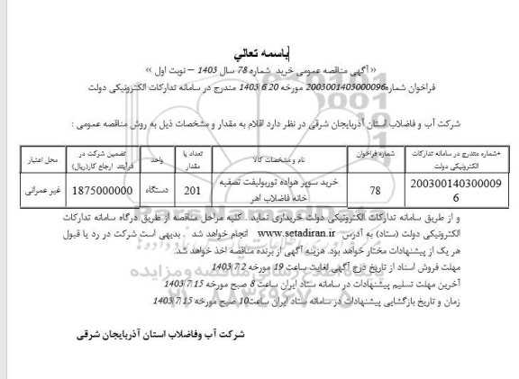 مناقصه خرید سوپر هواده توربولیفت تصفیه خانه فاضلاب اهر