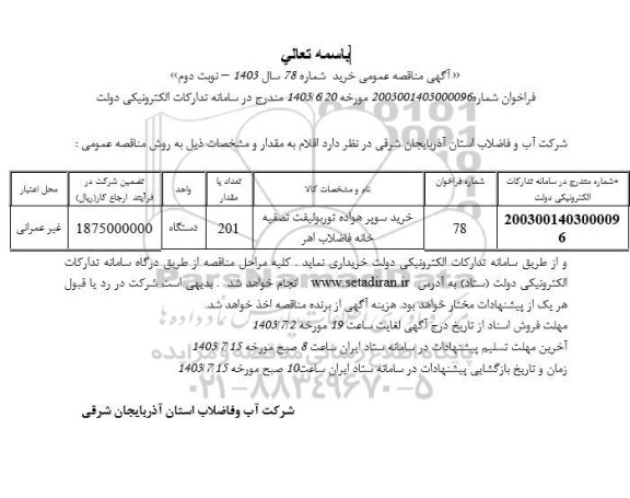 مناقصه خرید سوپر هواده توربولیفت تصفیه خانه فاضلاب اهر- نوبت دوم 