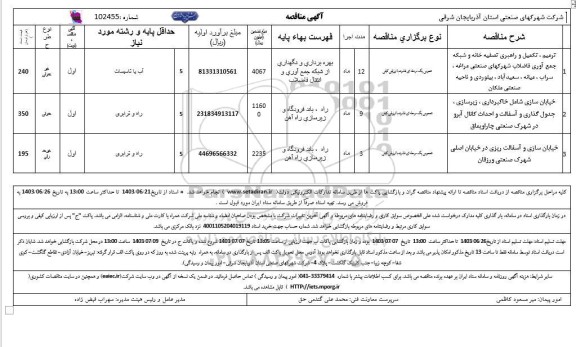 مناقصه ترمیم، تکمیل و راهبری تصفیه خانه و شبکه جمع آوری فاضلاب ...