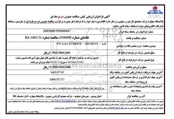 فراخوان ارزیابی کیفی خرید P/F GAS TURBINE 