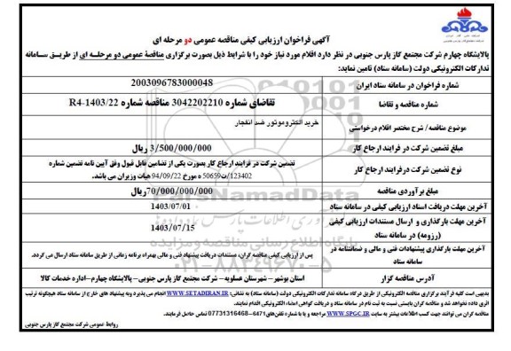 فراخوان ارزیابی کیفی مناقصه خرید الکتروموتور ضد انفجار 