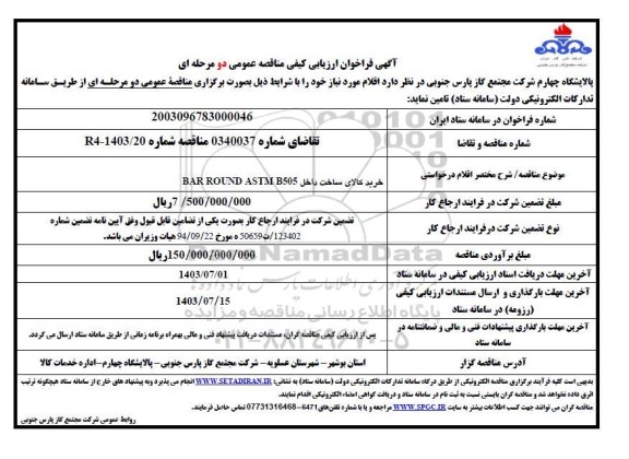 فراخوان ارزیابی کیفی مناقصه خرید کالای ساخت داخل BAR ROUND ASTM B505 