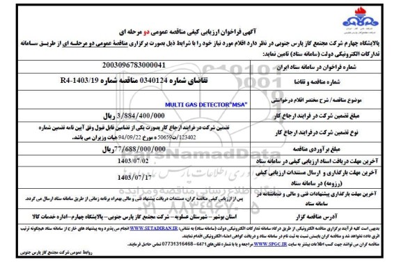 فراخوان ارزیابی کیفی تامین multi gas detector msa