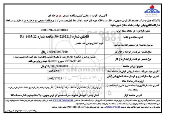  فراخوان مناقصه عمومی  خرید الکتروموتور ضد افنجار 