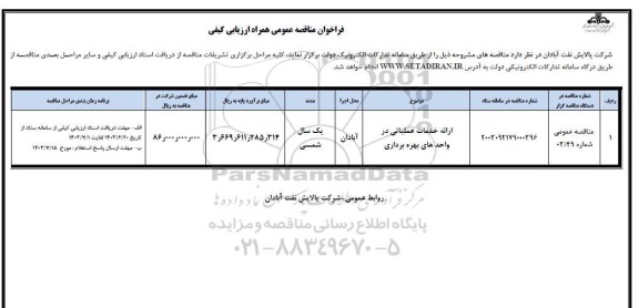 مناقصه ارائه خدمات عملیاتی در واحدهای بهره برداری 