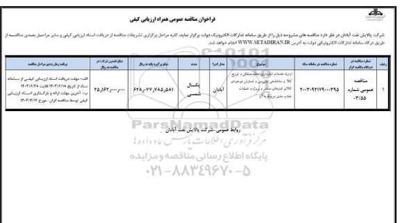 مناقصه ارائه خدمات انبارداری، تخلیه، صفاقی و توزیع کالا و ساماندهی، بازرسی و شمارش ...