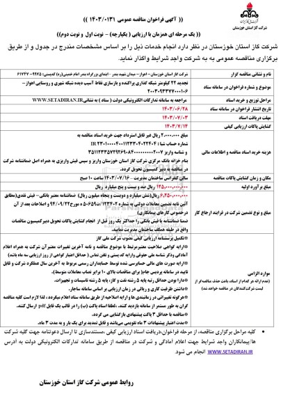 مناقصه 22 کیلومتر شبکه گذاری پراکنده و بازسازی ... تجدید