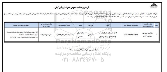 فراخوان مناقصه ارائه خدمات عملیاتی در واحدهای بهره برداری