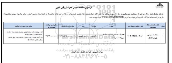 مناقصه تعمیرات اساسی ژنراتور مولد 1 نیروگاه شماره 3 	