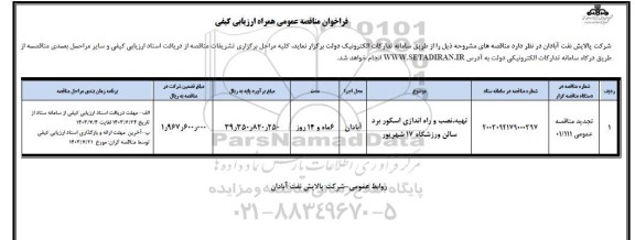 فراخوان ارزیابی تهیه، نصب و راه اندازی اسکور برد سالن ورزشگاه