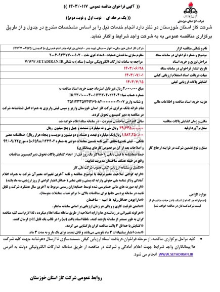 مناقصه عمومی مقاوم سازی ساختمان عملیات  امداد کوی ملت 