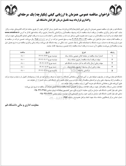 مناقصه واگذاری قرارداد بیمه تکمیل درمان