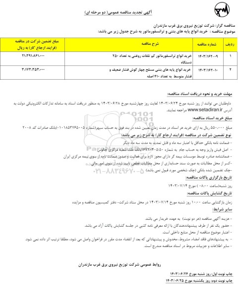 تجدید مناقصه خرید انواع پایه های بتنی و ترانسفورماتور