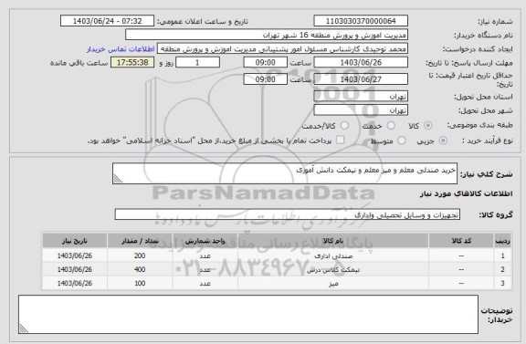 استعلام خرید صندلی معلم و میز معلم و نیمکت دانش آموزی