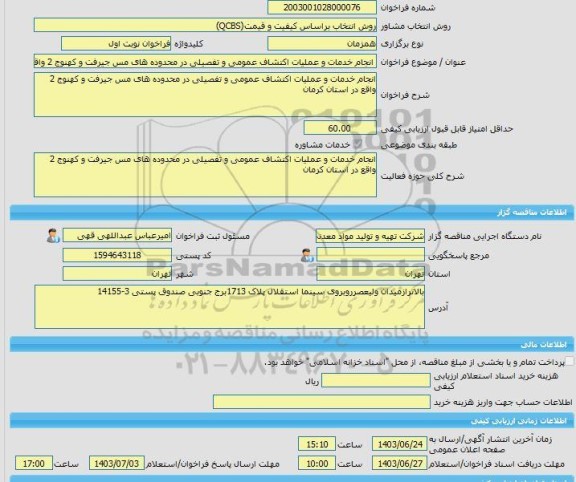 مناقصه، خرید خدمات مشاوره انجام خدمات و عملیات اکتشاف عمومی و تفصیلی در محدوده های مس جیرفت و کهنوج 2 واقع در استان کرمان